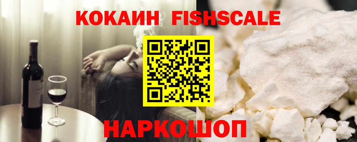 Кокаин FishScale  Вход с VPN  Пятигорск 