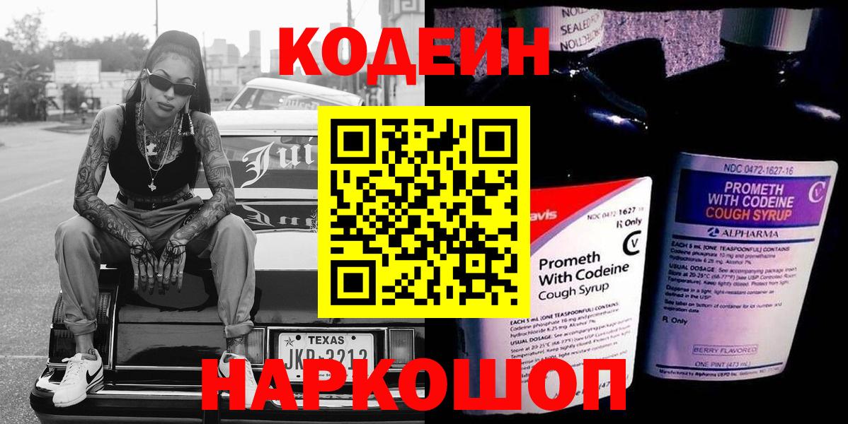 Кодеиновый сироп Lean напиток Lean (лин)  Кодеин Purple Drank  Пятигорск 