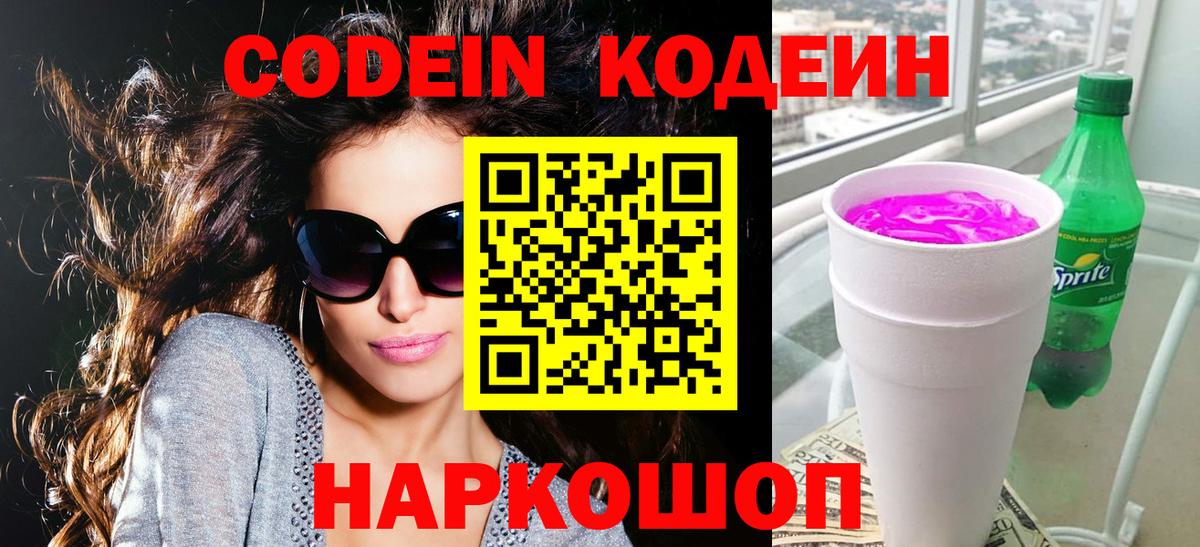Кодеин Purple Drank  Кодеиновый сироп Lean Purple Drank  Пятигорск  Вход с VPN 