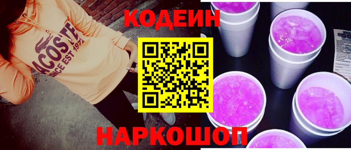 цена   Вход с VPN  Codein Purple Drank  Пятигорск  Кодеин напиток Lean (лин) 